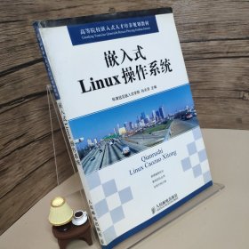 高等院校嵌入式人才培养规划教材：嵌入式Linux操作系统