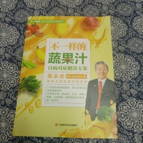 不一样的蔬果汁：百病对症解决方案（生机饮食疗愈名家吴永志作品系列，全球销量超130万册，国内唯一