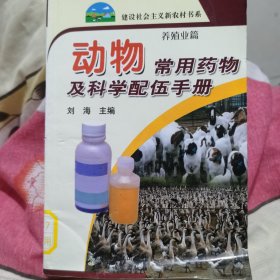 动物常用药物及科学配伍手册（养殖业篇）