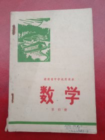 1977年《湖南省中学试用～课本》～数学