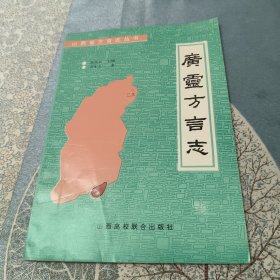 山西省方言志丛书,广灵方言志