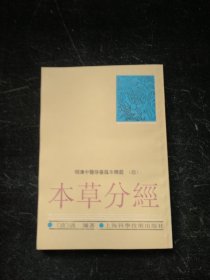 本草分经