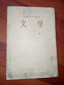 初级中学課本 文学 第一册 1957年