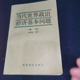 当代世界政治经济基本问题 何方签赠本