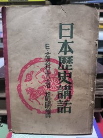 民国时期 耕耘出版社《日本历史讲话》