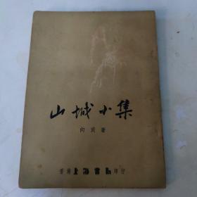 山城小集   向宸  著   1956年10月初版