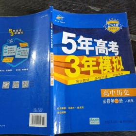 曲一线科学备考·5年高考3年模拟：高中历史（必修·第3册）（RM）（新课标）（2014版）