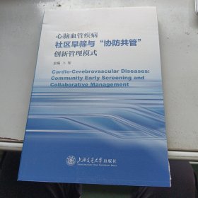 心脑血管疾病社区早筛与“协防共管”创新管理模式