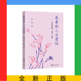 医者的人文情怀——护理的感想、感悟、感知