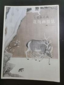 工笔新经典 花鸟画技法