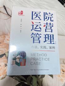 医院运营管理：方法、实践、案例