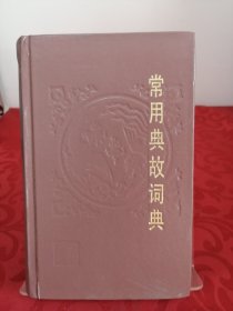 常用典故词典（精装）