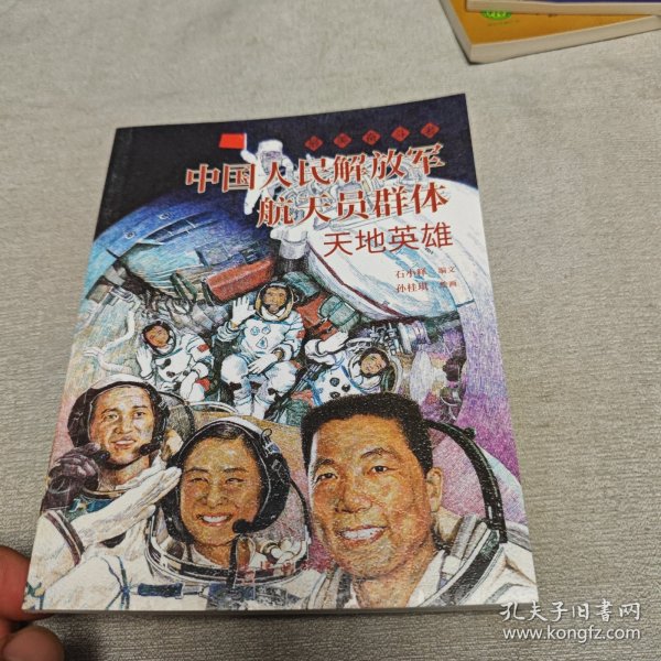 中国人民解放军航天员群体 最美奋斗者 航天科普 连环画 小人书 小学生阅读 励志教育