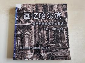 画忆哈尔滨 俄罗斯画家笔下的名城