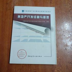 全国房地产估价师执业资格考试用书房地产开发经营与管理