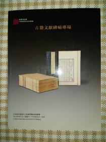 北京雍和嘉诚2013年春季艺术品拍卖会：古籍文献碑帖专场