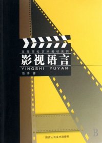 影視語(yǔ)言/高等院校藝術(shù)教材系列