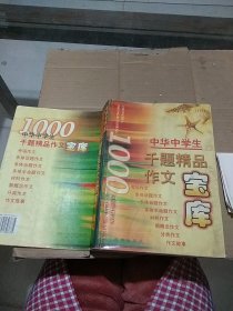 中华中学生千题精品作文宝库。