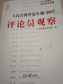 人民日报评论年编2017（人民时评、人民论坛、评论员观察）附光盘