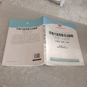 司法解释理解与适用丛书：最高人民法院、最高人民检察院环境污染刑事司法解释理解与适用