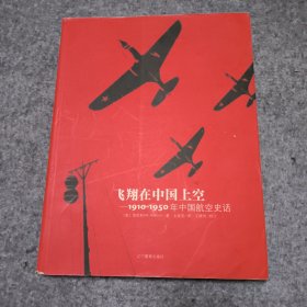 飞翔在中国上空:1910-1950年中国航空史话