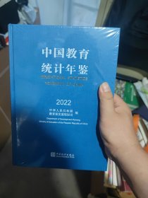 中国教育统计年鉴2022