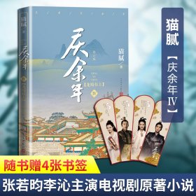 庆余年 四 龙椅在上 修订版 中国现当代文学 猫腻