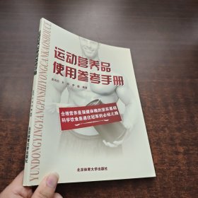 运动营养品使用参考手册（内页干净）