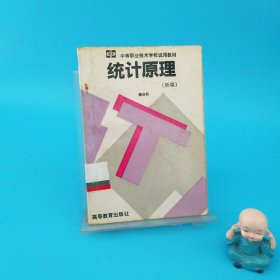 統(tǒng)計原理（新編）