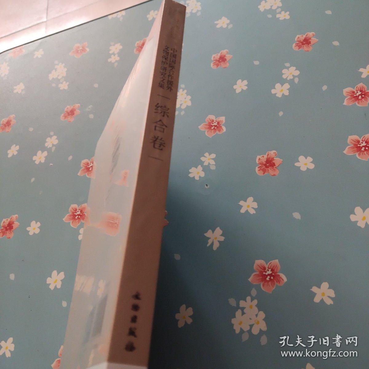 中国国际合作援外文物保护研究文集(综合卷)