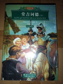 名家名译：堂吉诃徳（上下册，塞万提斯 著，刘京胜 译）中国书籍出版社  【 不议价，不包邮（运费高，下单后修改）