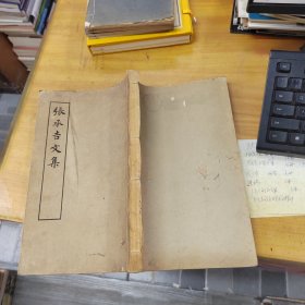 宋蜀刻本唐人集丛刊：张承吉文集 线装1册全 上海古籍出版社据北京图书馆藏影印大开本