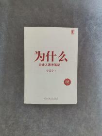 为什么：企业人思考笔记（珍藏版）