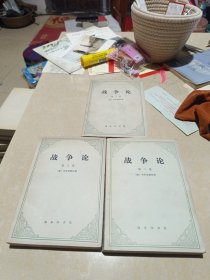 战争论（全三卷）