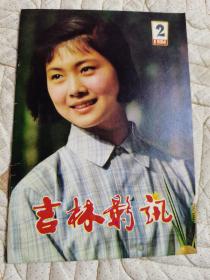 吉林影讯。1984年第二期