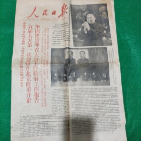 人民日报:五届人大第一次代表大会在北京隆重开幕1978.2.27（四版）