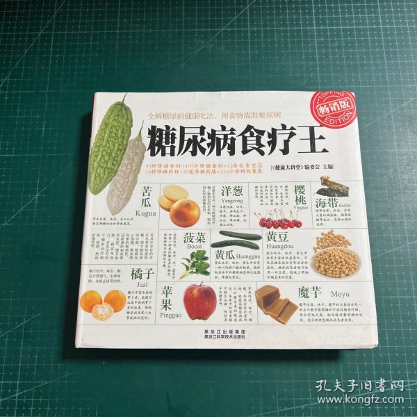 糖尿病食疗王（畅销版）