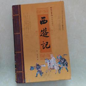 中国古典四大名著；西游记