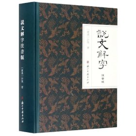 说文解字（注音版）