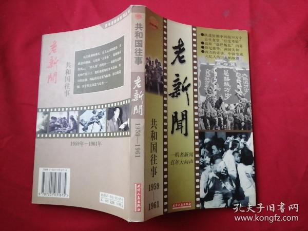 老新闻:百年老新闻系列丛书.共和国往事卷.1959-1961