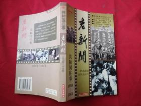 老新闻:百年老新闻系列丛书.共和国往事卷.1959-1961