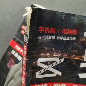 剪映 剪辑+调色+字幕+配音+特效从新手到高手(手机版+电脑版)有破损