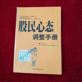 【架A】股民心态调整手册 看好图片下单 书品如图