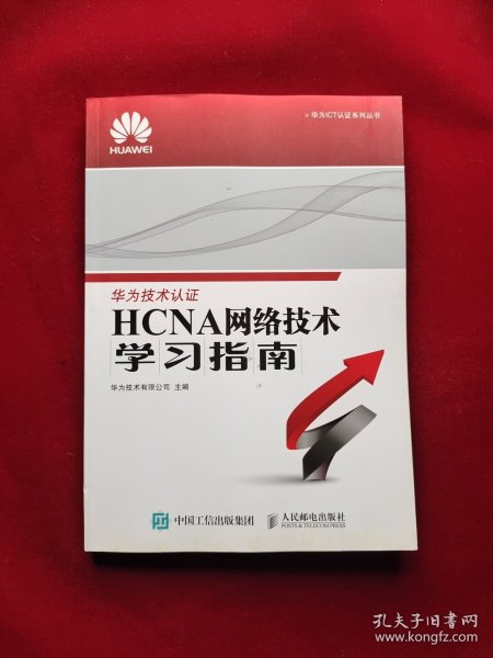 华为ICT认证系列丛书：HCNA网络技术学习指南