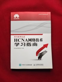 华为ICT认证系列丛书：HCNA网络技术学习指南