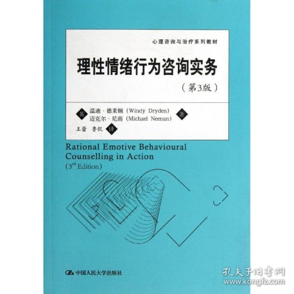 心理咨询与治疗系列教材：理性情绪行为咨询实务（第3版）