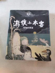 游侠小木客：可怕的预言（国际安徒生插画奖提名画家熊亮全新作品）