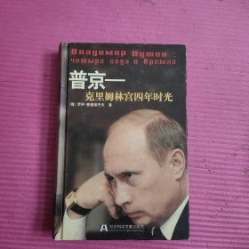 普京：克里姆林宮四年時光 【450號】