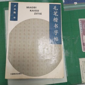 毛笔楷书字帖（卢中南书）（1991年一版一印）（11箱左4）