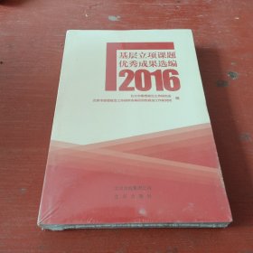 基层立项课题优秀成果选编2016（全新未拆封）